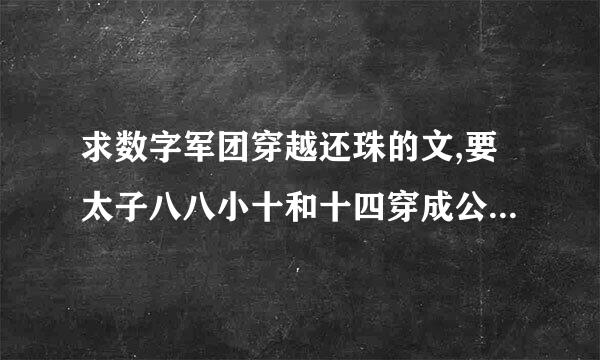 求数字军团穿越还珠的文,要太子八八小十和十四穿成公主的，cp一二，四八，九十，十三十四，最好乾隆