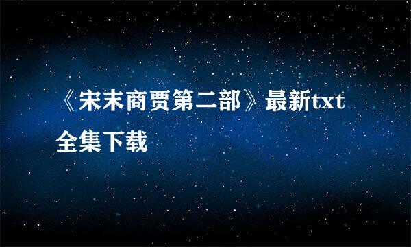 《宋末商贾第二部》最新txt全集下载