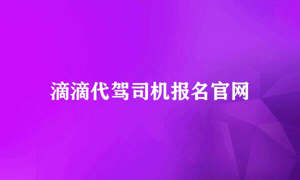 滴滴代驾司机报名官网