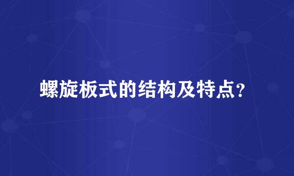 螺旋板式的结构及特点？