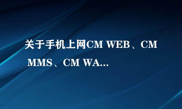 关于手机上网CM WEB、CM MMS、CM WAP及wap的困惑