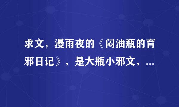 求文，漫雨夜的《闷油瓶的育邪日记》，是大瓶小邪文，不是小瓶大邪，跪求