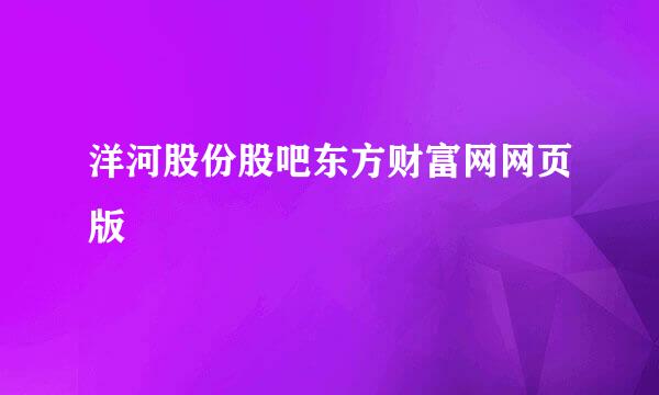 洋河股份股吧东方财富网网页版