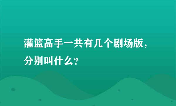 灌篮高手一共有几个剧场版，分别叫什么？