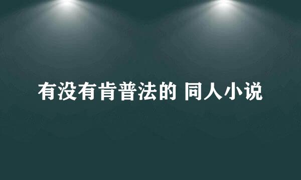 有没有肯普法的 同人小说