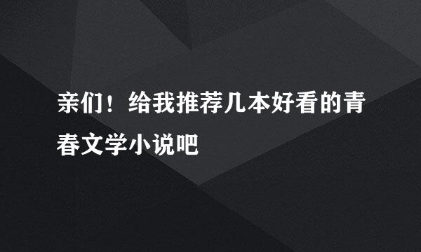 亲们！给我推荐几本好看的青春文学小说吧