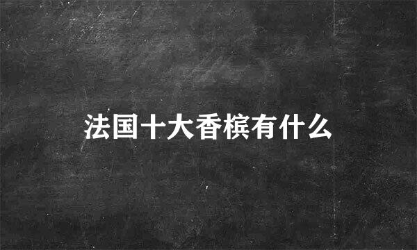 法国十大香槟有什么