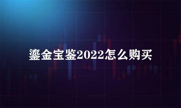 鎏金宝鉴2022怎么购买