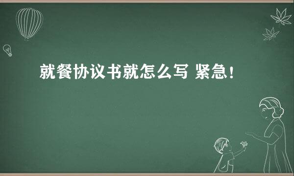 就餐协议书就怎么写 紧急！