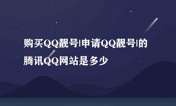 购买QQ靓号|申请QQ靓号|的腾讯QQ网站是多少