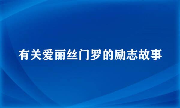 有关爱丽丝门罗的励志故事