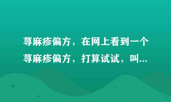 荨麻疹偏方，在网上看到一个荨麻疹偏方，打算试试，叫摆不折秧酒，就是一种叫摆不折秧的草泡酒，了解吗？