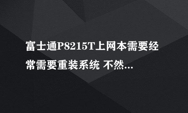 富士通P8215T上网本需要经常需要重装系统 不然系统瘫痪无法正常使用 请教是什么原因