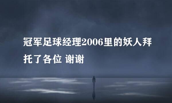 冠军足球经理2006里的妖人拜托了各位 谢谢