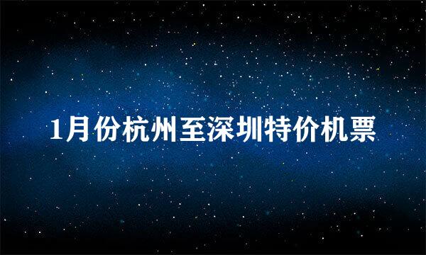 1月份杭州至深圳特价机票