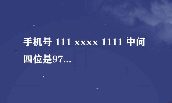 手机号 111 xxxx 1111 中间四位是9765还是9866好呢？