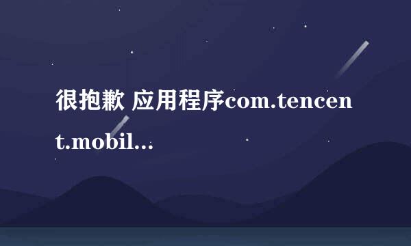 很抱歉 应用程序com.tencent.mobileqq(进程:com.tencent.mobileqq)意外停止,请重试是什么意思？