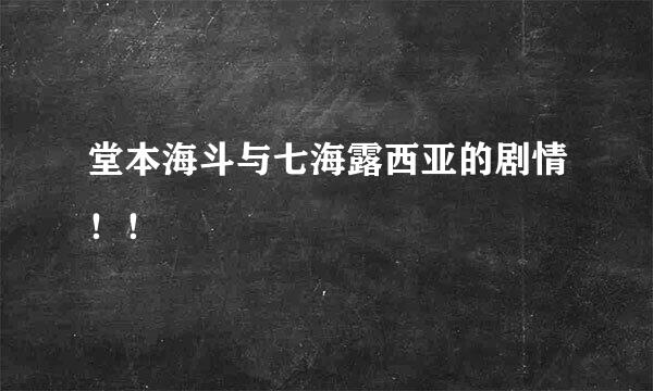 堂本海斗与七海露西亚的剧情！！