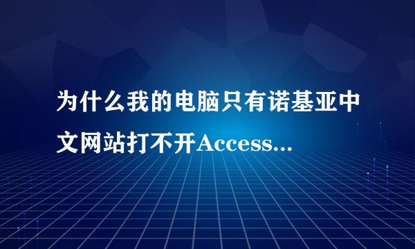 为什么我的电脑只有诺基亚中文网站打不开Access Denied