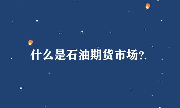 什么是石油期货市场？