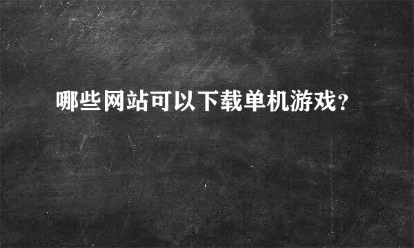 哪些网站可以下载单机游戏？