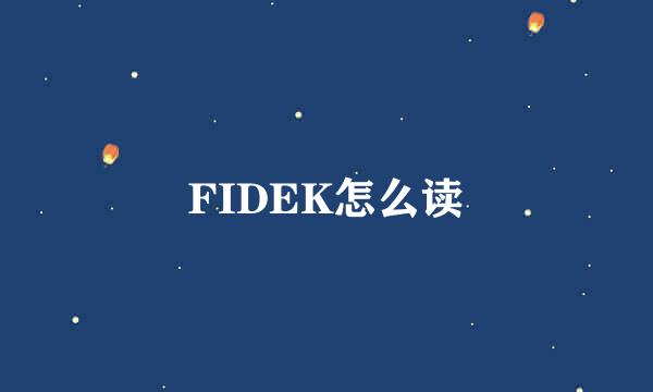 FIDEK怎么读