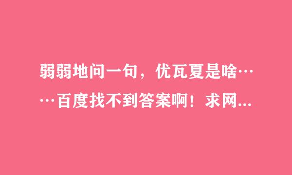 弱弱地问一句，优瓦夏是啥……百度找不到答案啊！求网友解答，本人好久未归宅，学识深浅，大家见笑了。