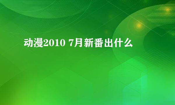 动漫2010 7月新番出什么