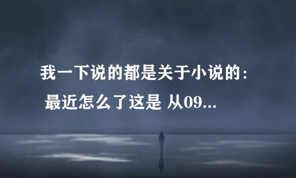 我一下说的都是关于小说的： 最近怎么了这是 从09年好像就开始了吧 说河蟹 好多网站被封 耽美王朝也被封了