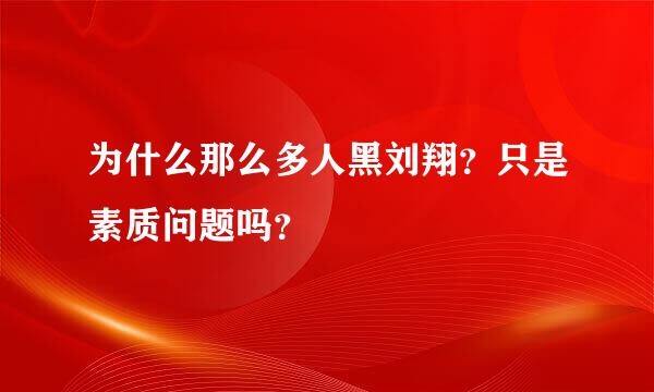 为什么那么多人黑刘翔？只是素质问题吗？