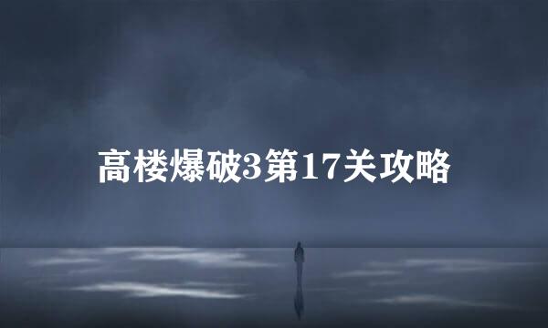 高楼爆破3第17关攻略