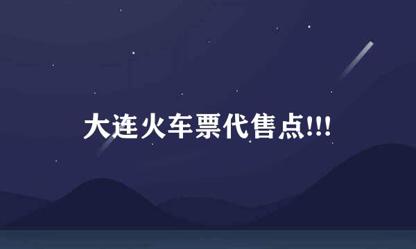 大连火车票代售点!!!