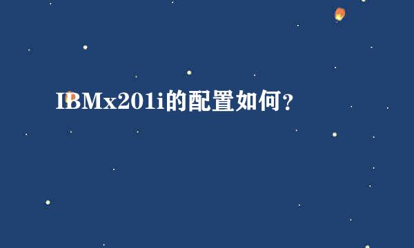 IBMx201i的配置如何？