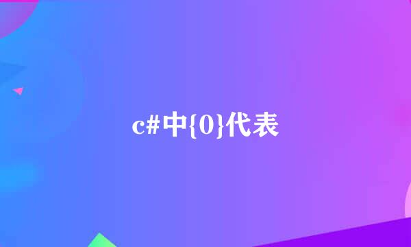 c#中{0}代表