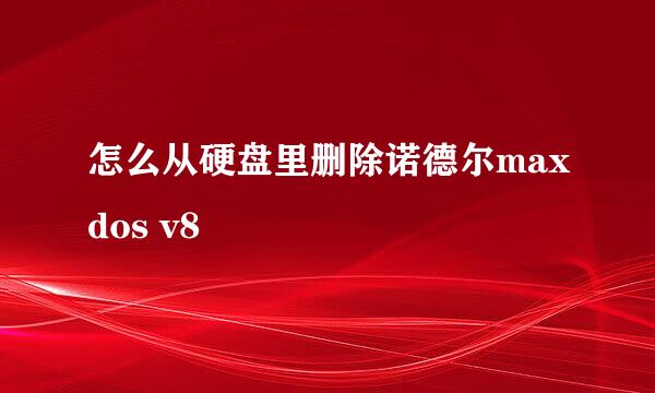 怎么从硬盘里删除诺德尔maxdos v8