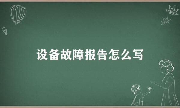 设备故障报告怎么写