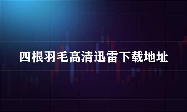 四根羽毛高清迅雷下载地址