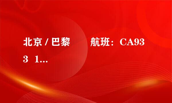 北京 / 巴黎       航班：CA933  1235 / 1720这些阿拉伯数字代表什么呀