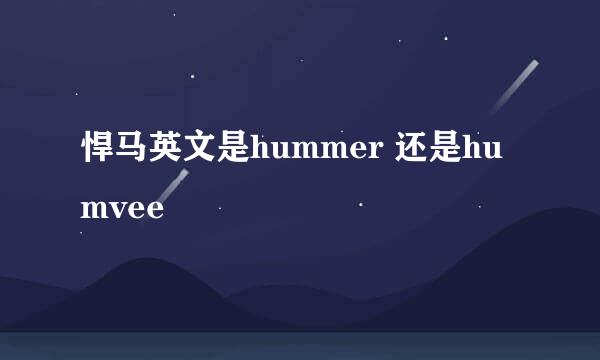 悍马英文是hummer 还是humvee