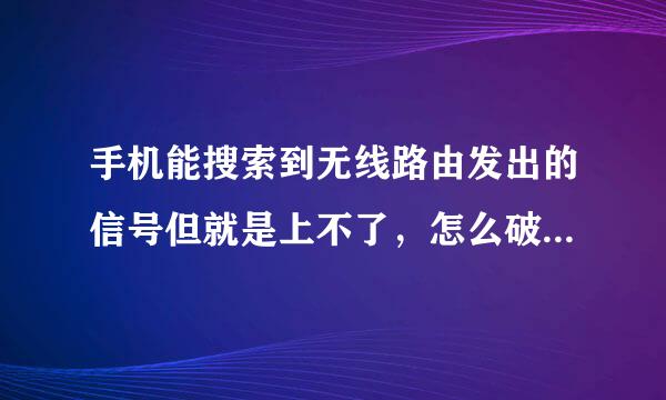 手机能搜索到无线路由发出的信号但就是上不了，怎么破解（大亚科技）DB120-WG无线猫？