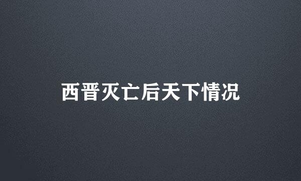 西晋灭亡后天下情况