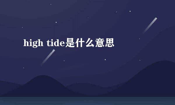 high tide是什么意思