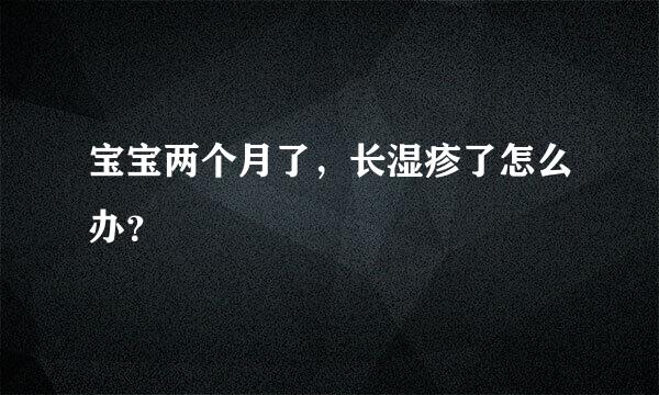 宝宝两个月了，长湿疹了怎么办？