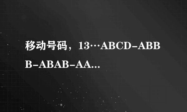 移动号码，13…ABCD-ABBB-ABAB-AAAB-AABB那个最贵？那一个比那一个贵？排下顺序