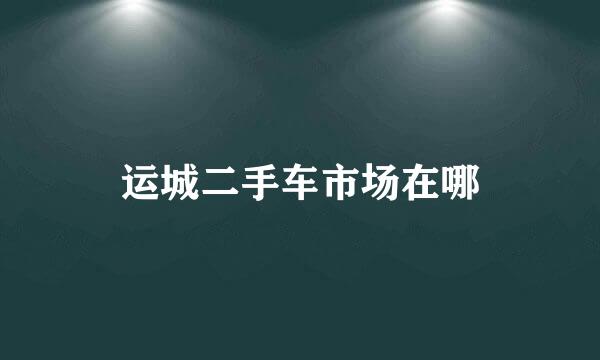 运城二手车市场在哪