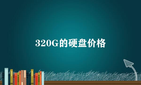 320G的硬盘价格