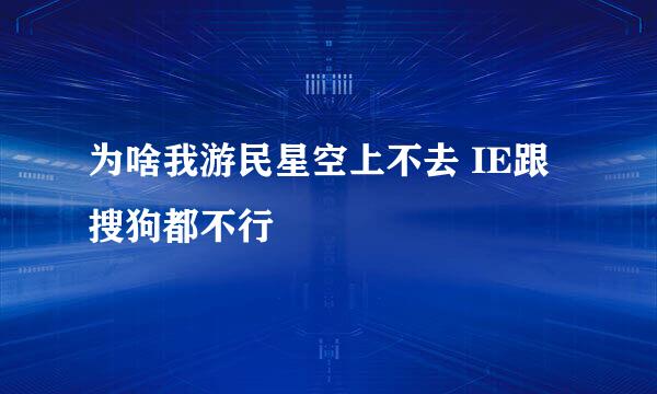 为啥我游民星空上不去 IE跟搜狗都不行