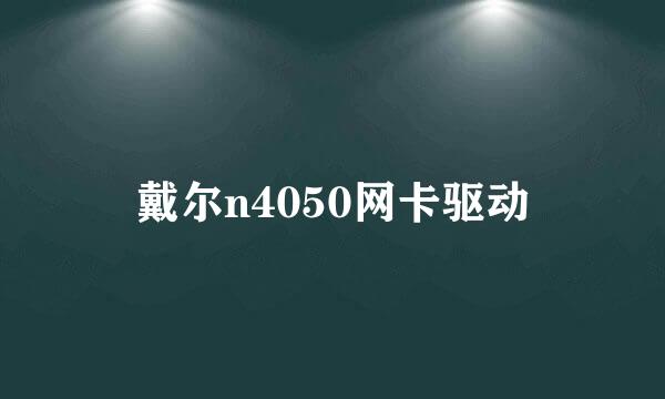 戴尔n4050网卡驱动