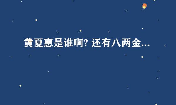 黄夏惠是谁啊? 还有八两金...