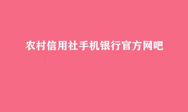 农村信用社手机银行官方网吧